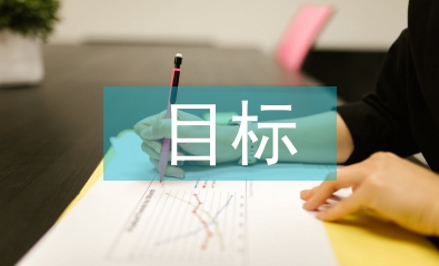畢業(yè)設(shè)計(jì)的目標(biāo)