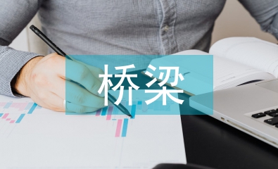 高速公路橋梁施工技術研討