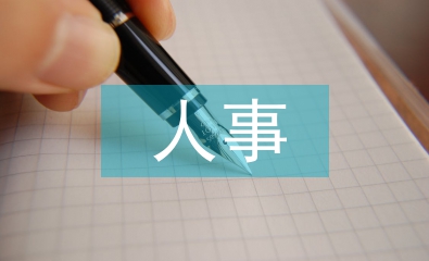 人事財務工作總結
