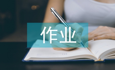 生物學(xué)科作業(yè)設(shè)計(jì)