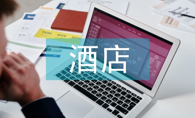 酒店人力資源管理的問題及對(duì)策