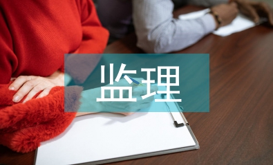 民用建筑監(jiān)理論文