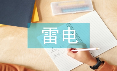 雷電災(zāi)害防御