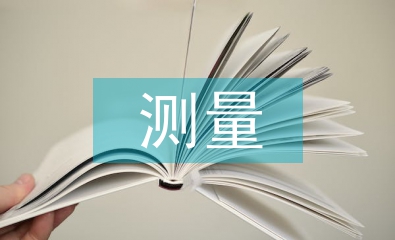 測量專業論文