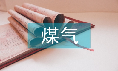 煤氣安全技術管理