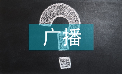 廣播制播網的信息安全及管理分析
