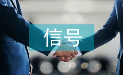 信號專業(yè)自動化論文