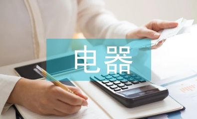 電器自動化技術論文