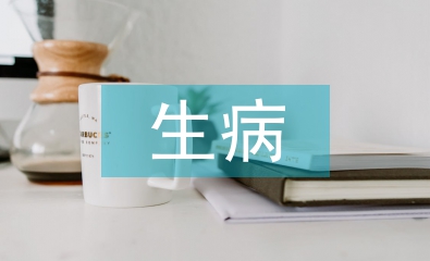 生病問(wèn)候語(yǔ)