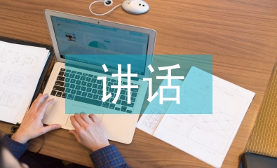 畢業(yè)典禮上的講話