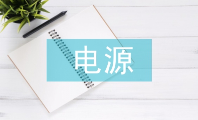 電源技術(shù)論文