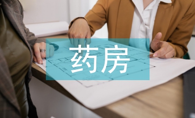 藥房實習自我總結