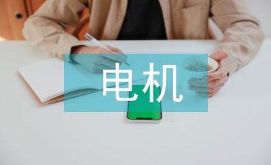 淺談電機節能降耗技術