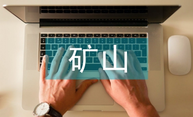 智能化礦山建設合理建議