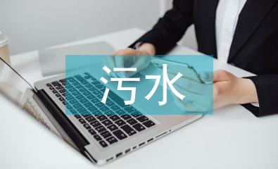 污水治理技術