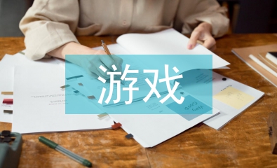 游戲經(jīng)濟論文