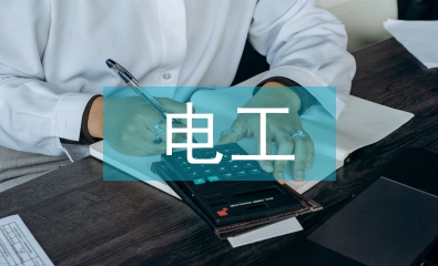 電工的職業(yè)道德及素養(yǎng)