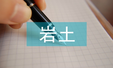 巖土工程勘察中GIS技術的應用