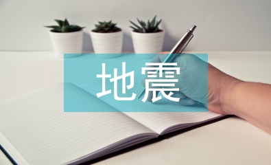 減少地震災害的措施
