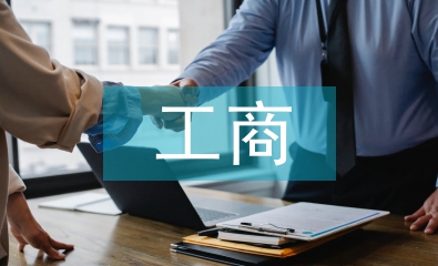 工商管理類本科論文