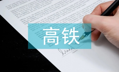 高鐵建設(shè)市場分析