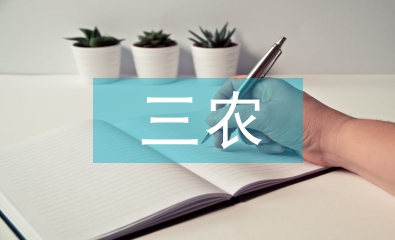 三農工作重點