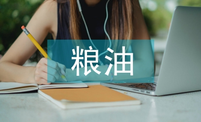 糧油統(tǒng)計工作計劃