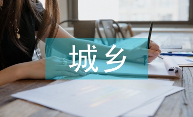 城鄉一體化的概念