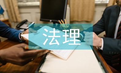 法理學的意義