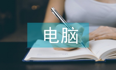 電腦運營主管工作總結