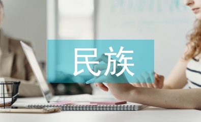 民族歷史論文