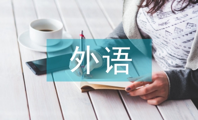 高等教育外語教學(xué)中語言人類學(xué)分析
