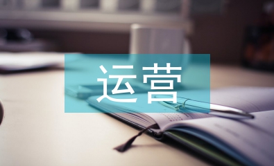 電商運(yùn)營(yíng)年度工作計(jì)劃