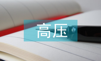 電力系統高壓電氣試驗技術研究