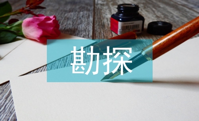 勘探技術論文