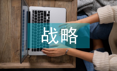 科技創(chuàng)新戰(zhàn)略探討