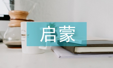 啟蒙英語教育