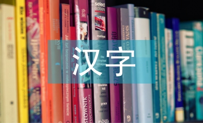 漢字在藝術設計中的審美特征