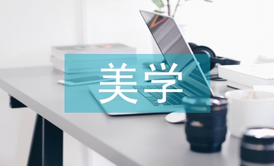 美學(xué)在房屋建筑設(shè)計(jì)中的應(yīng)用
