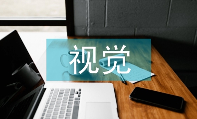 視覺設(shè)計(jì)論文