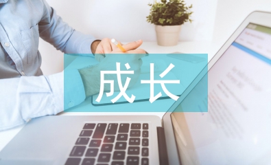 成長演講稿