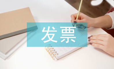 發(fā)票管理制度