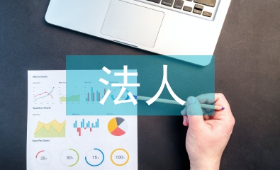 法人身份證明