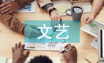 文藝部實習自我總結