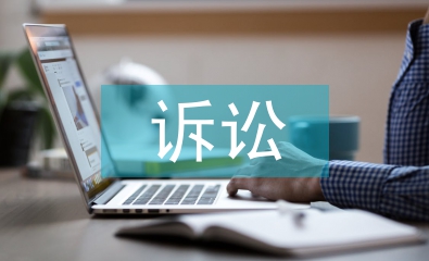 經濟糾紛訴訟流程