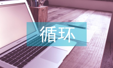 循環農業論文