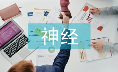 神經病學論文