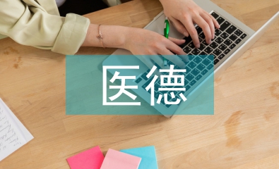 收費處醫德醫風工作
