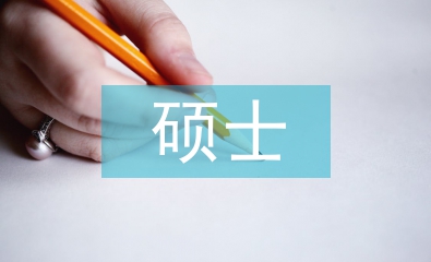 碩士研究生論文