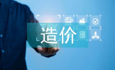 工程預(yù)算造價專業(yè)